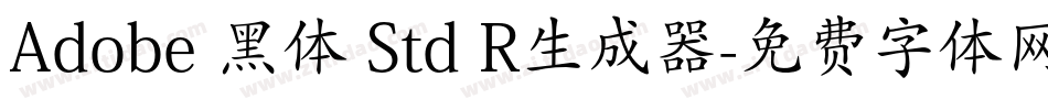 Adobe 黑体 Std R生成器字体转换